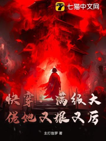 满级大佬的快穿文完结