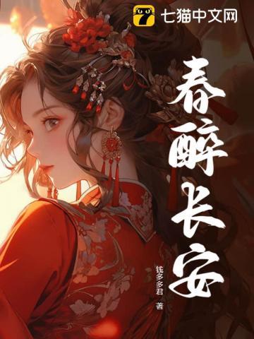 春醉长安第一章替嫁死人