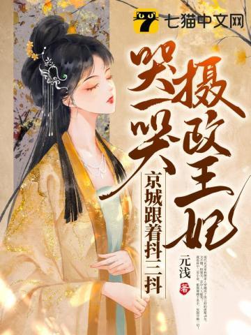 京城跟着抖三抖听书