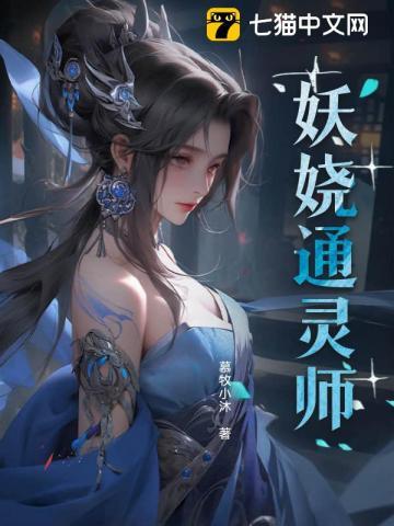至尊妖娆炼灵师免费阅读