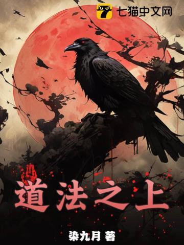 道法之上 第391章