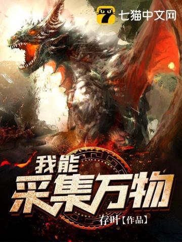 我能采集万物在线阅读