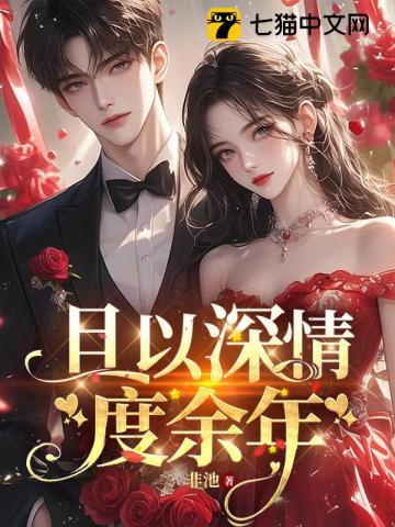 且以深情度余生顾安童