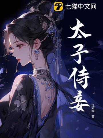 太子侍妾全文免费阅读