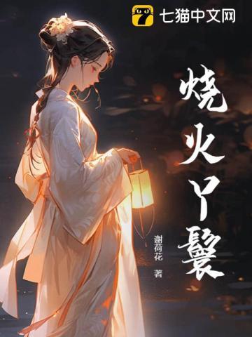 烧火丫鬟喜洋洋 江微雨