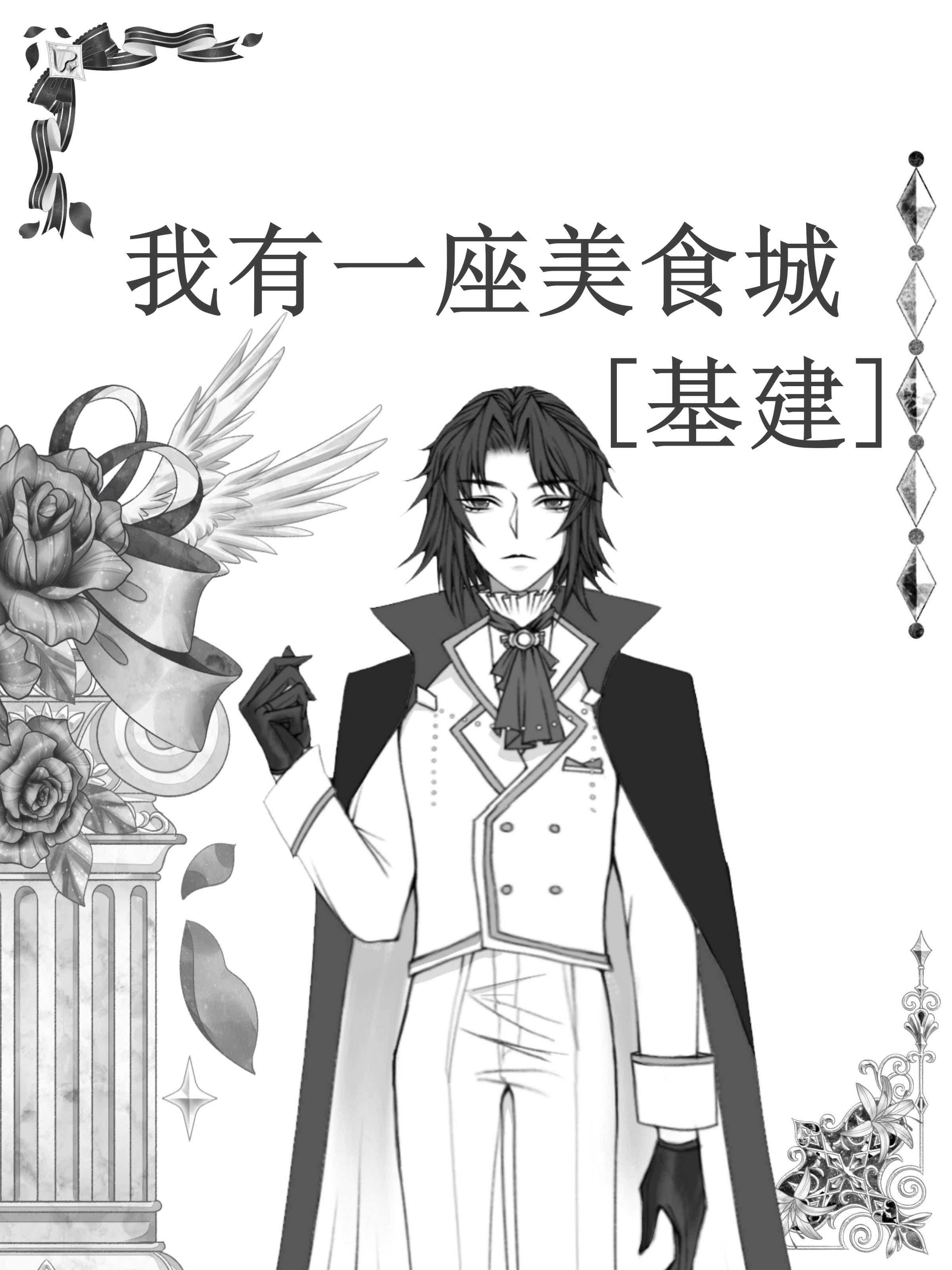 我有一座美食城基建织吖