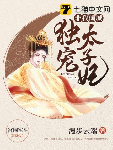 独宠太子妃腹黑嫡女妖孽夫