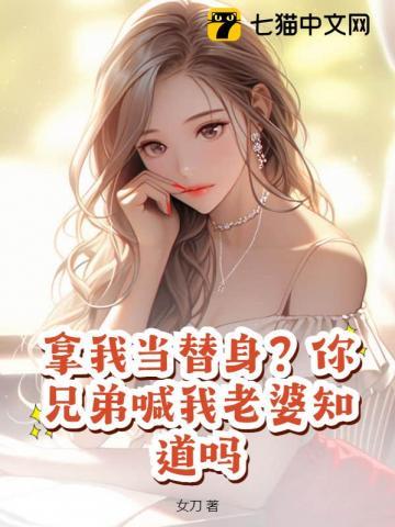 我拿你当兄弟你居然是个女的