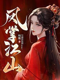 凤掌江山男女主结局是什么