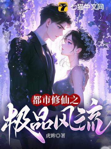 都市修仙之极品仙尊无删减版