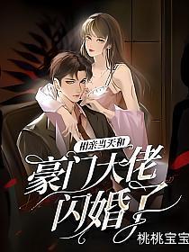 相亲当天和豪门大佬闪婚了 第371章