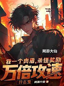 杀怪奖励万倍攻速什么鬼百度百科