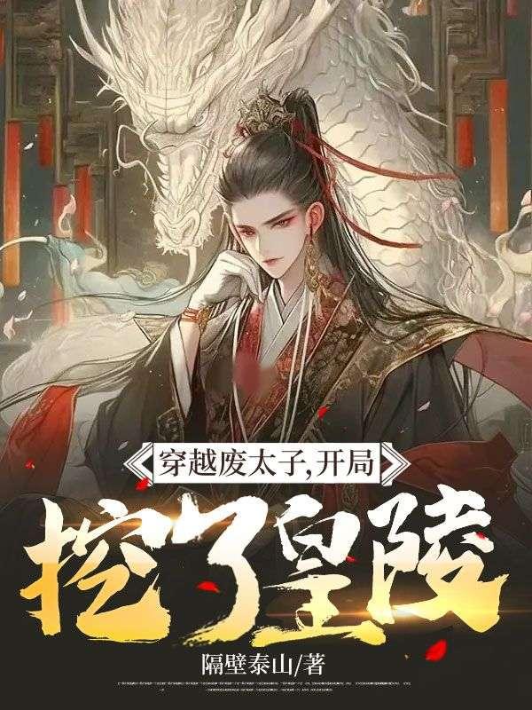 开局成为废太子