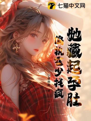 当年她藏起孕肚