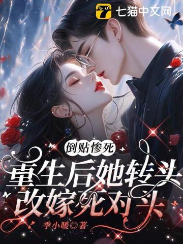 重生后她转头改嫁死对头_季小暖