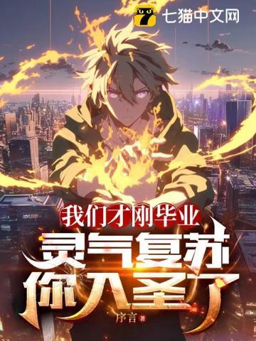 灵气复苏你入圣了?有后续吗