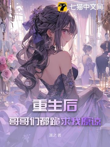 重生后哥哥们都跪求我原谅同类型