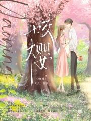 咬樱全文TXT免费