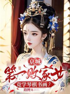 妾身想独美在线阅读