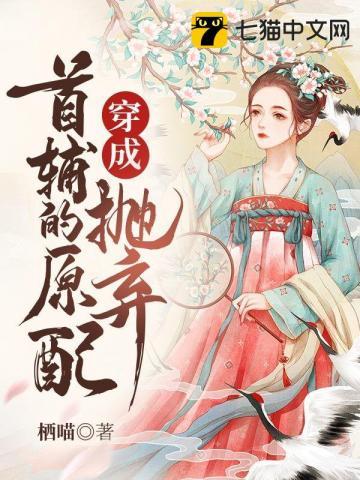 穿成抛弃首辅的原配 栖喵