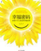 幸福密码完整版