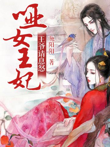 哑巴王爷俏王妃