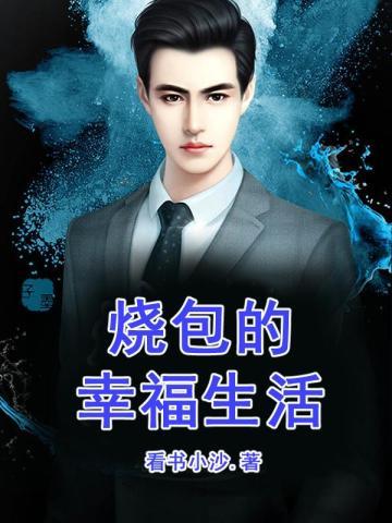 人们常说的烧包是什么意思