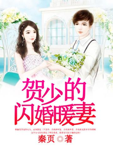 贺少的闪婚暖妻 动态漫画 第2季 2019