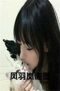 免费阅读穿越凤羽珩