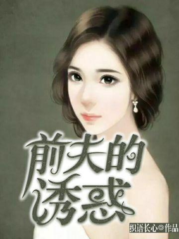 前夫的诱惑林景琛