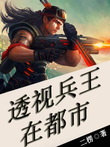 透视兵王在都市TXT