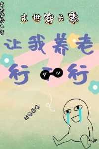 末世穿六零by糊涂