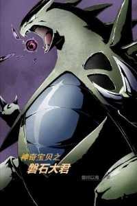 神奇宝贝之磐石大君免费阅读