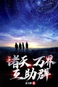 诸天万界辅助系统笔趣阁