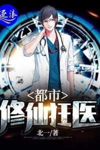 都市之修仙狂医