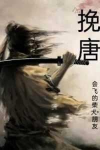 挽唐从安史之乱开始最新章节