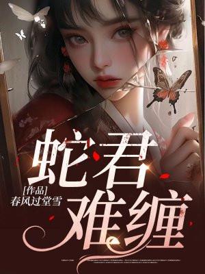 蛇君难缠全文免费阅读