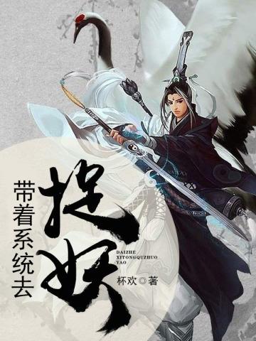 带着系统去捉鬼