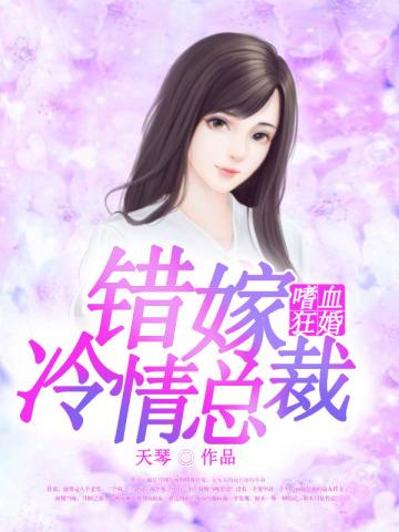 错嫁嗜血总裁慕雨柔