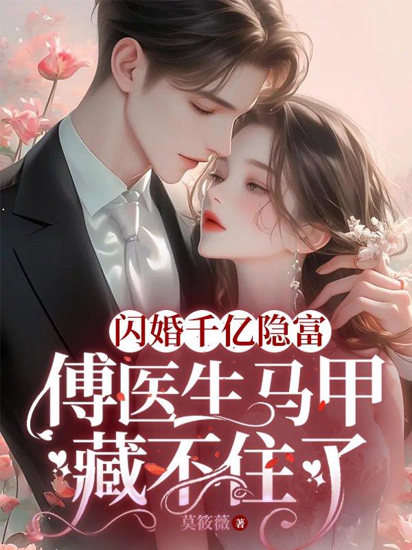 傅总的闪婚新妻