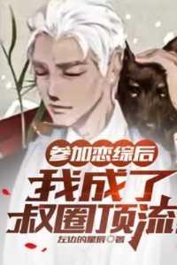 参加恋爱综艺后我红了完整版