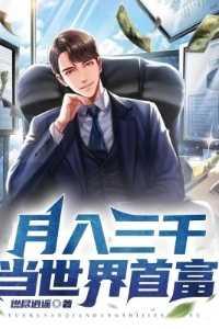 月入三千当世界首富 短剧