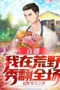 荒野直播我在修仙