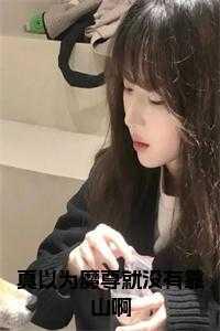 魔尊以为我暗恋他