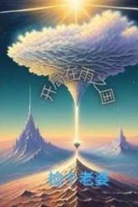 开局在雨之国捡个老婆