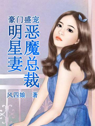 豪门蜜宠恶魔总裁