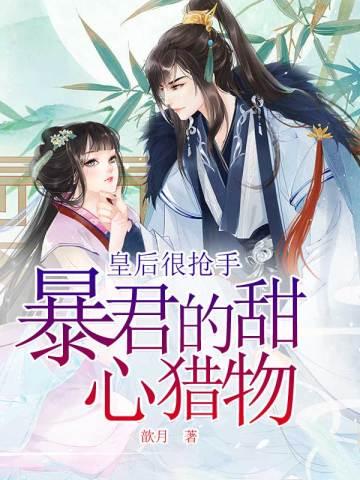 暴君的甜妻 全文