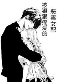 被狠狠疼爱的恶毒女配H