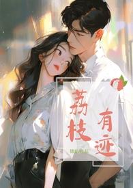 荔枝有迹江无漾