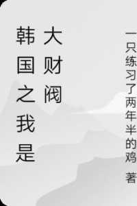 重生之我是大财阀阅读